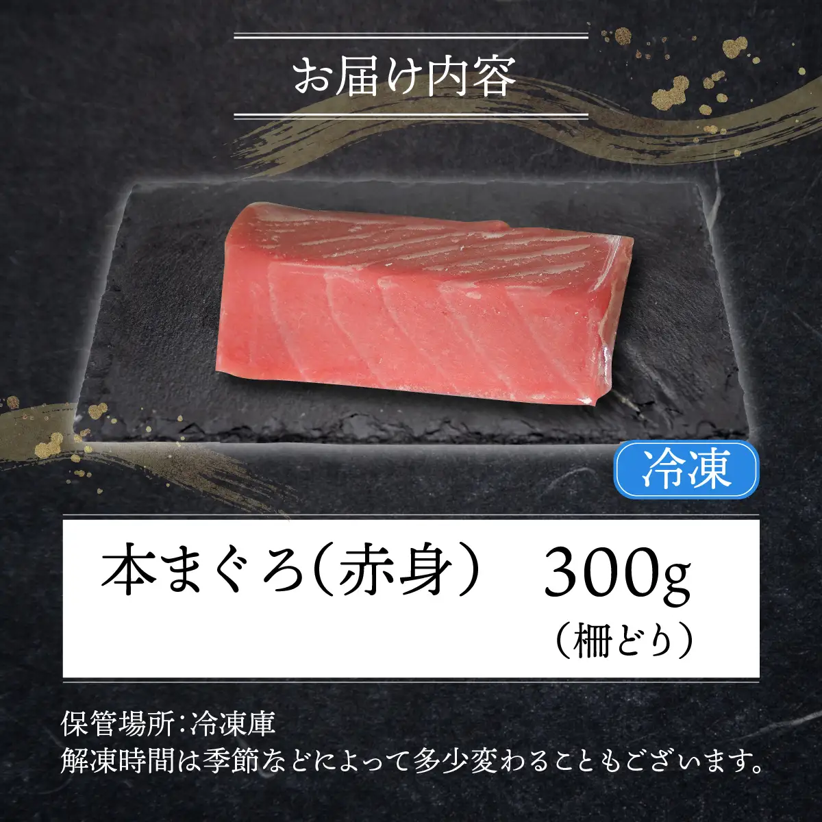 本まぐろ 赤身 300g お刺身やまぐろ丼に [A-107004]
