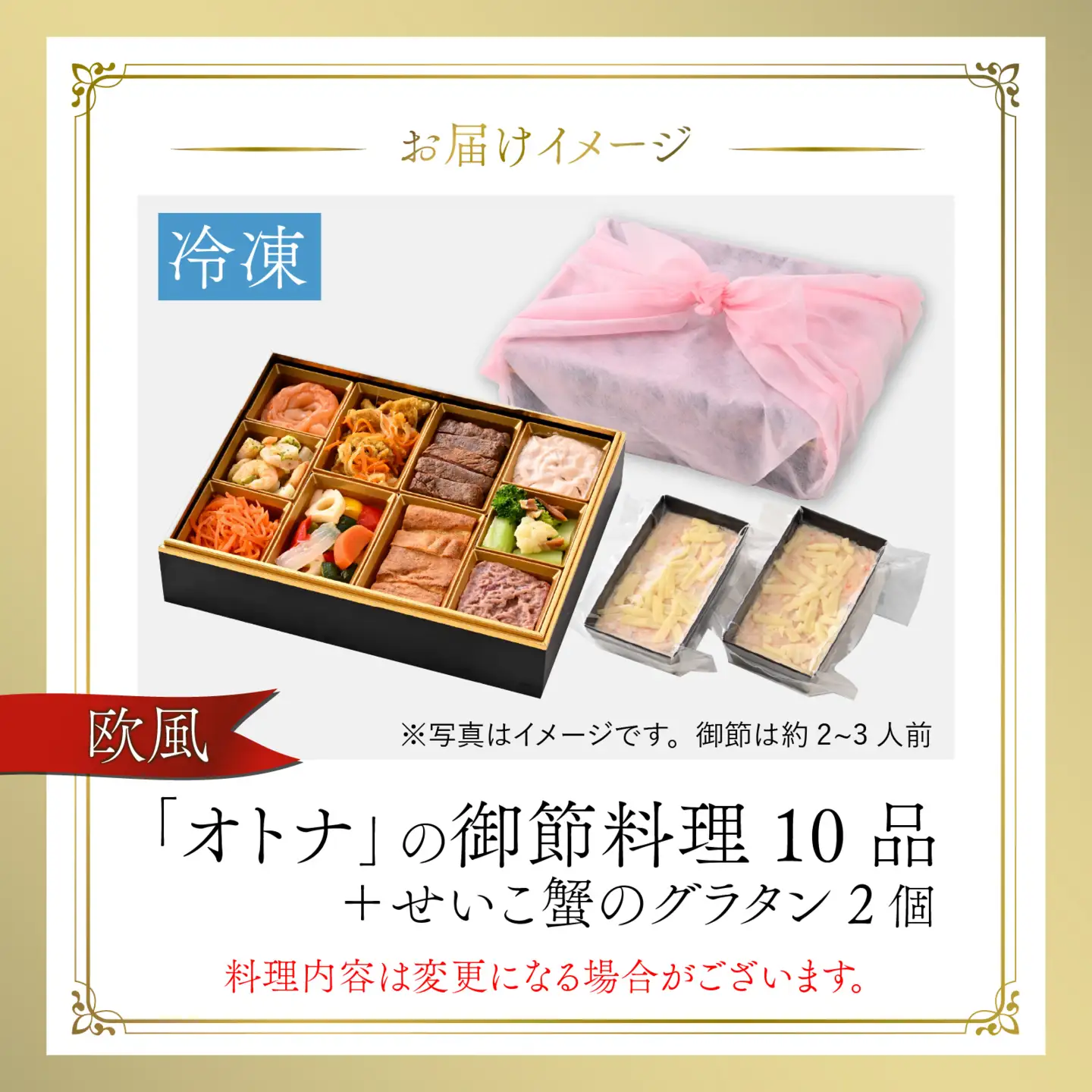 【先行予約】欧風「オトナ」の御節料理 10品（2～3人前） + せいこ蟹のグラタン2個「2026年12月27日より順次発送」[H-090002] / おせち 洋風