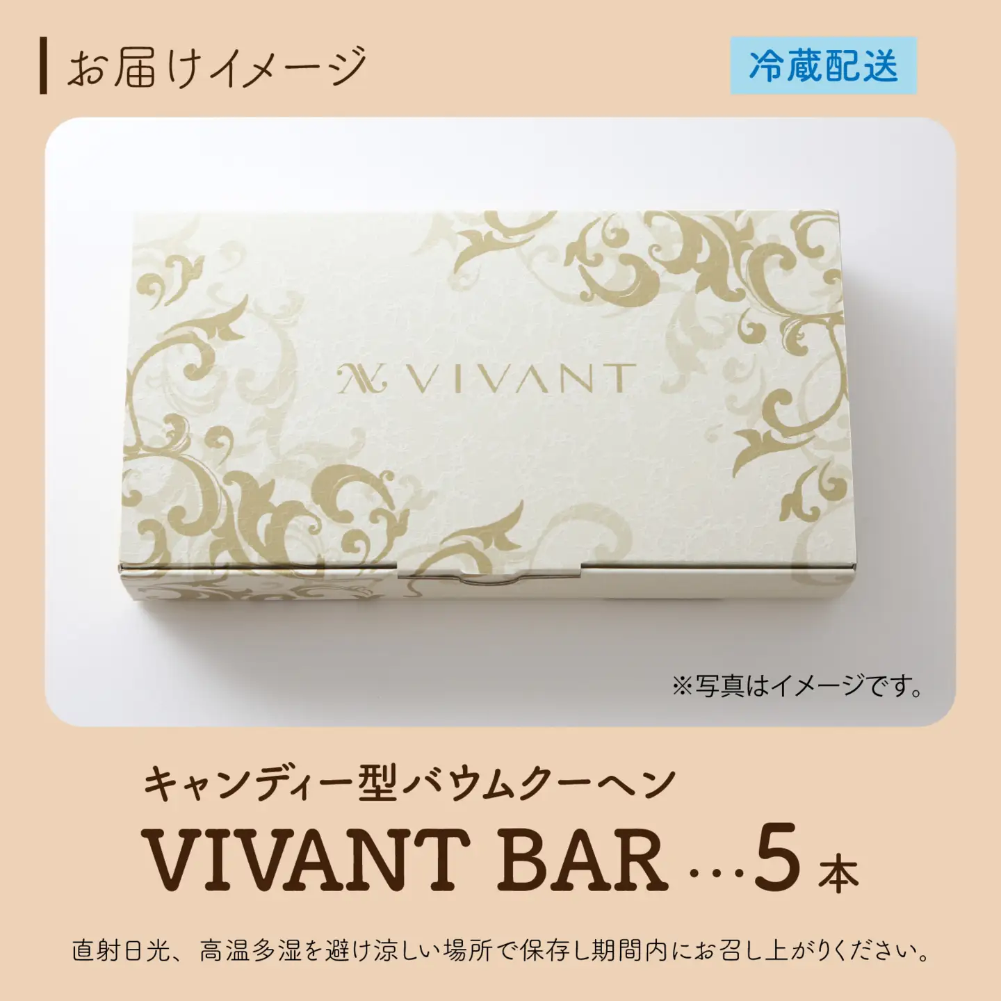 VIVANT BAR（キャンディー型バウムクーヘン） 5本入 [A-119001] / スイーツ スイーツ