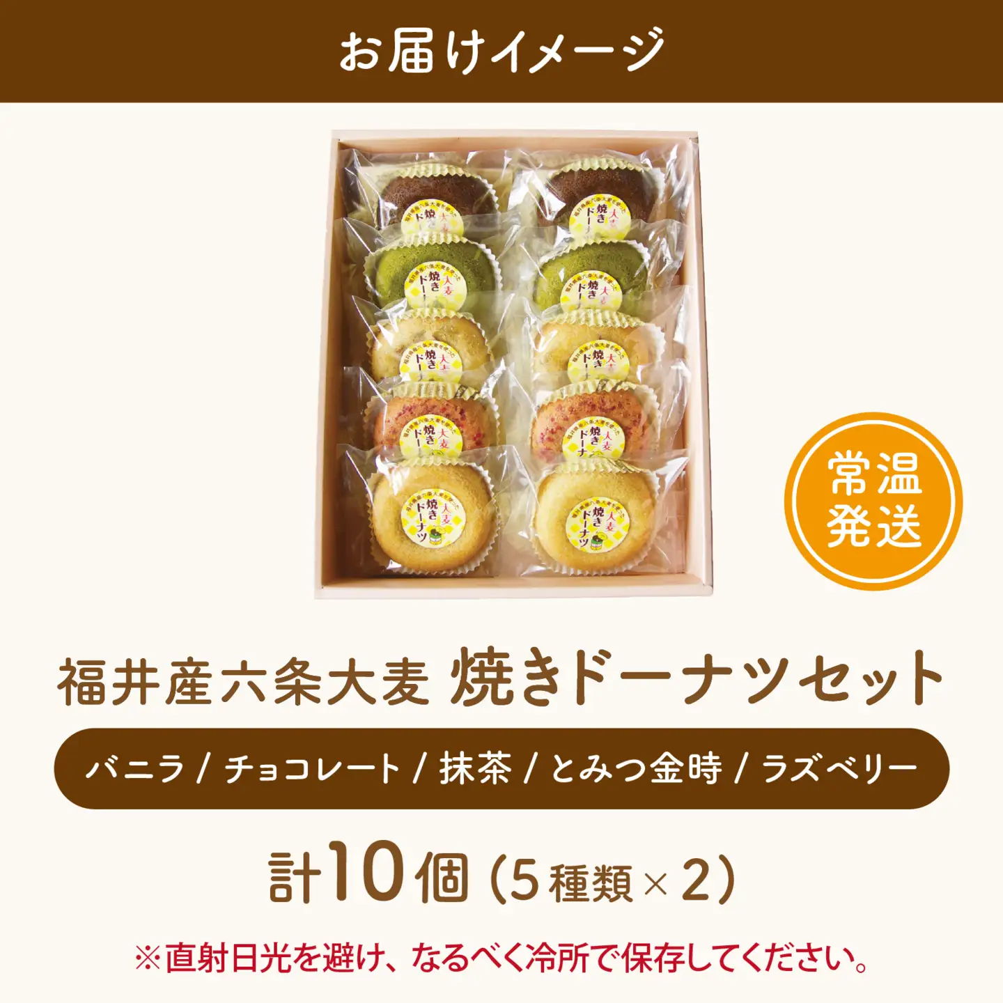 福井産六条大麦焼きドーナツセット（5種類×2 計10個） [A-034001] 
