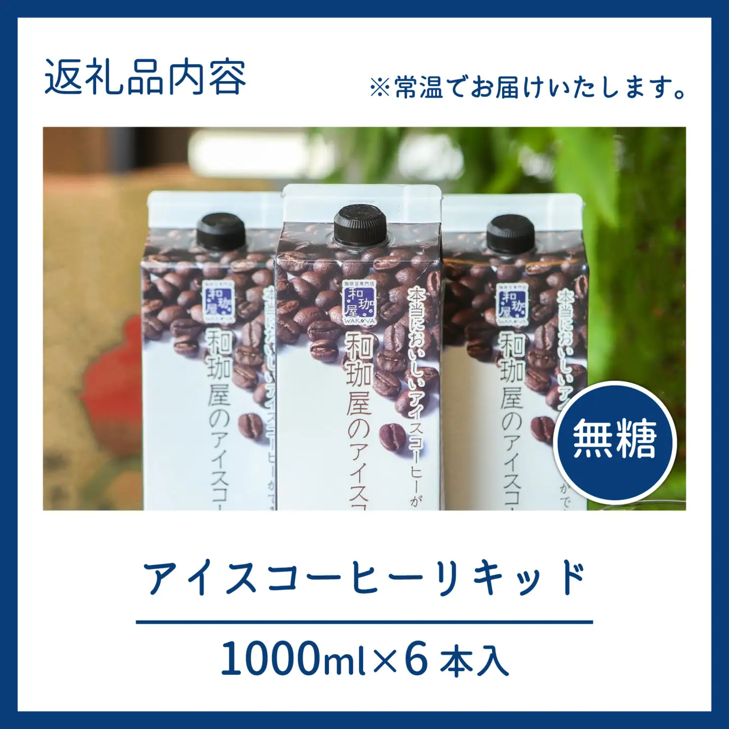 【年間3万本以上製造！】和珈屋のアイスコーヒーリキッド 1L×6本入 [A-043001] / コーヒー
