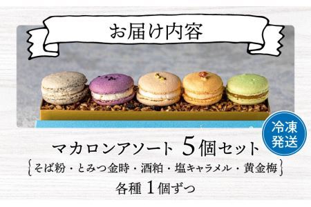 福井の原材料にこだわった マカロンアソート 5個セット [A-116001]