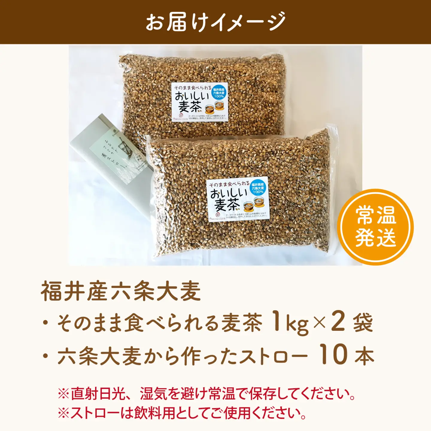 福井産六条大麦そのまま食べられる麦茶とおおむぎママの麦ストローR★環境配慮商品★ [A-034002] 