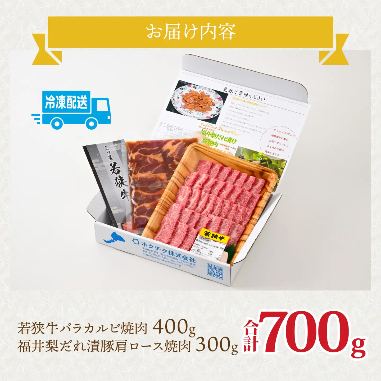 若狭牛カルビ焼肉と福井梨だれ漬豚焼肉 [B-108001] / 肉