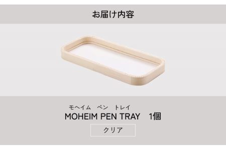 MOHEIM PEN TRAY (clear) [A-053009]