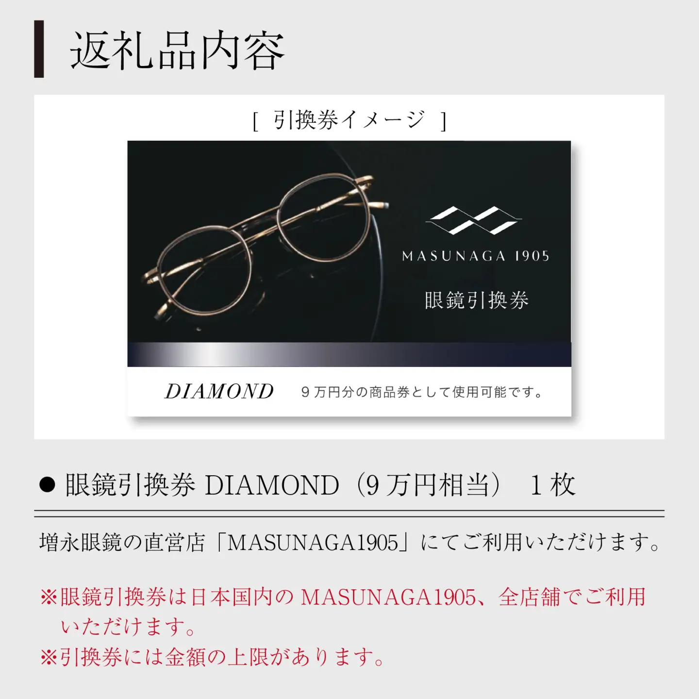  増永眼鏡 直営店で使える 眼鏡 引換券 DIAMOND（9万円相当）[P-117003] 