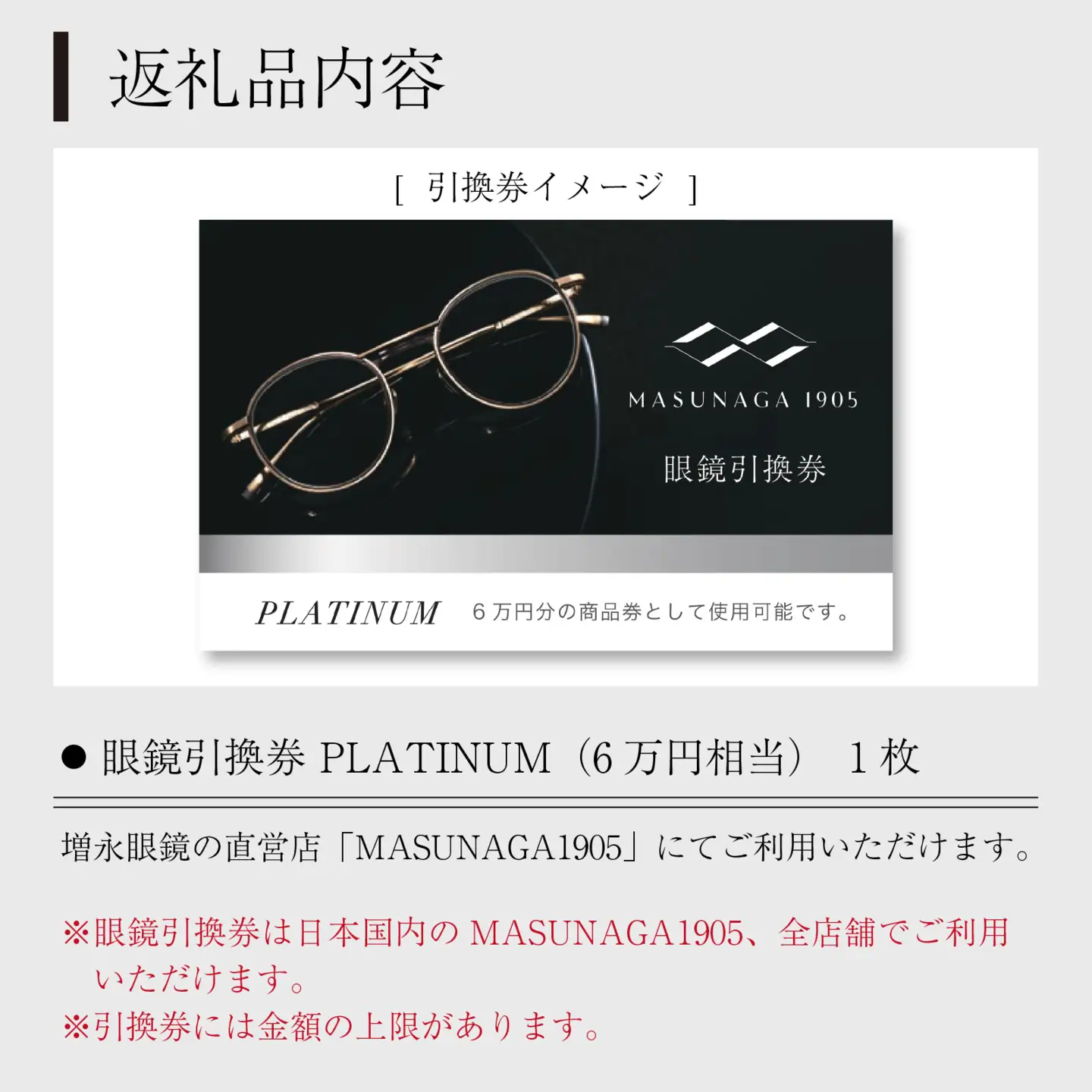 増永眼鏡 直営店で使える眼鏡引換券 PLATINUM（6万円相当）[O-117002] / 眼鏡