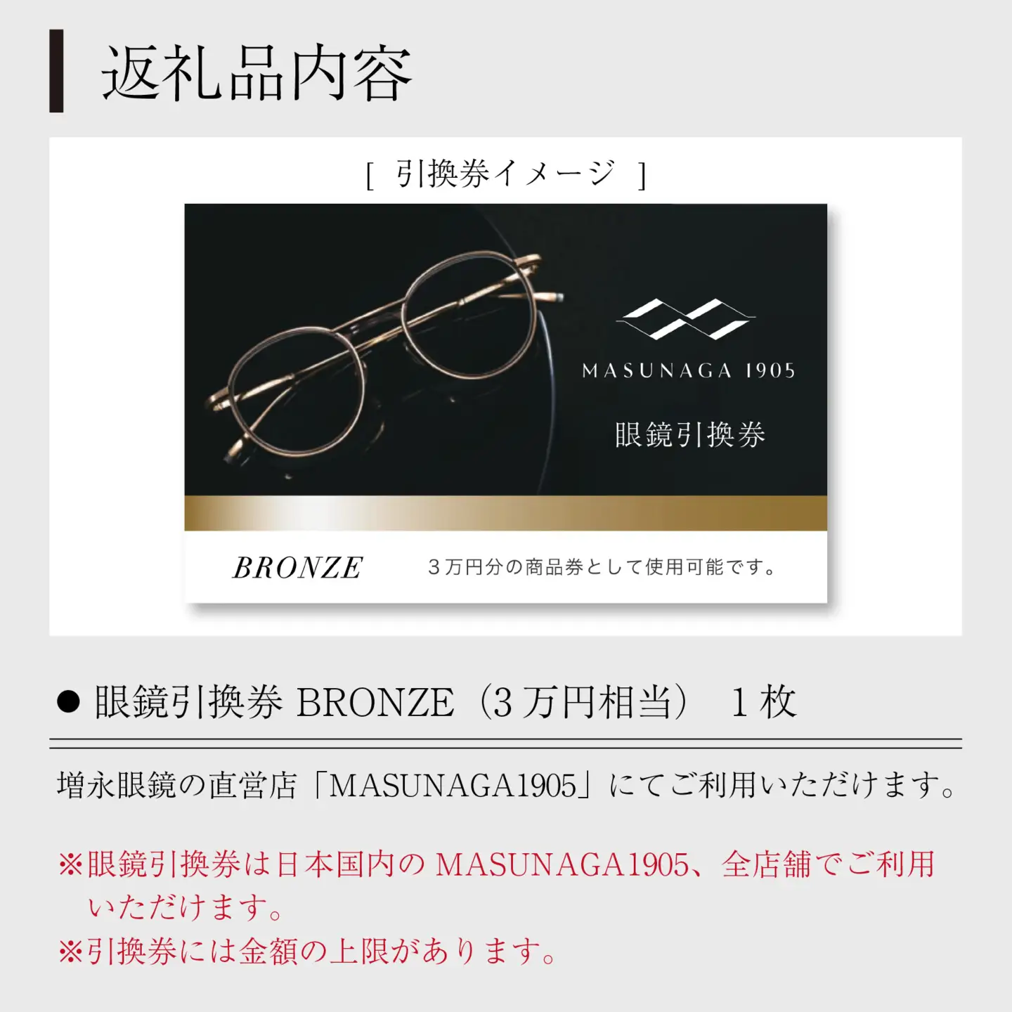 増永眼鏡 直営店で使える眼鏡引換券 BRONZE（3万円相当）[J-117001] / 眼鏡