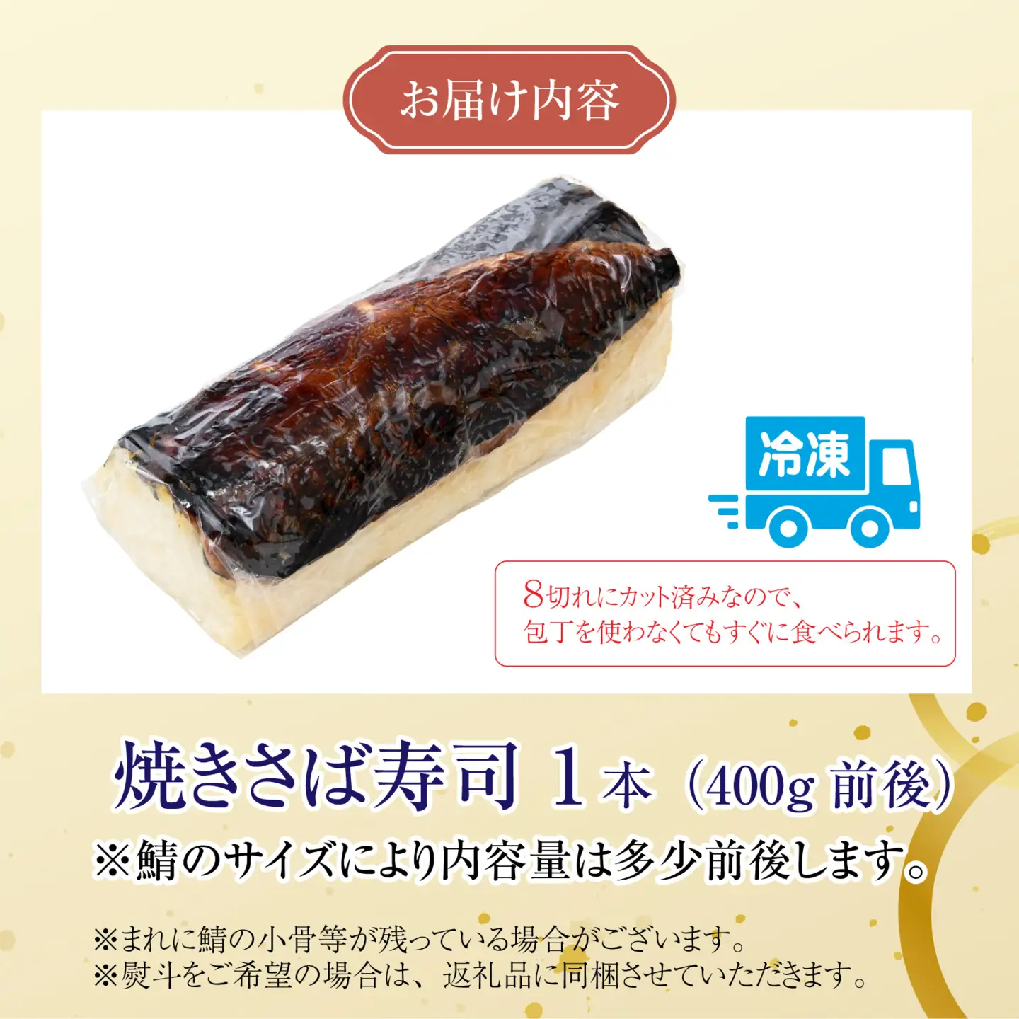 老舗日本料理店が作る「福井名物 焼さば寿司」 1本 [A-085002] / 寿司