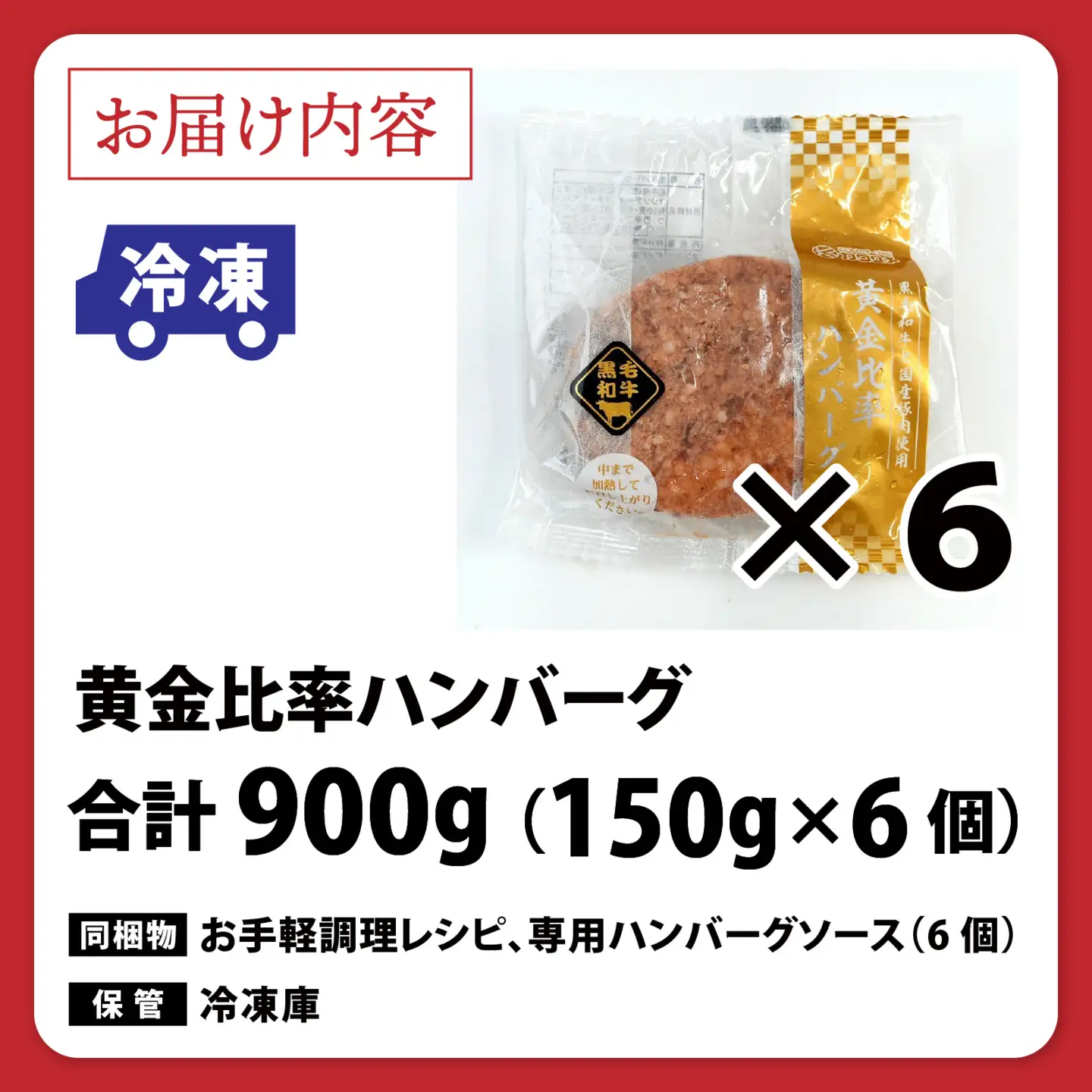黄金比率ハンバーグ　6個セット [A-015004] / ハンバーグ
