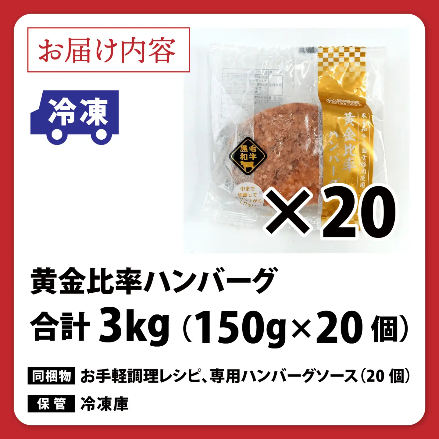 黄金比率ハンバーグ　20個セット[B-015001]