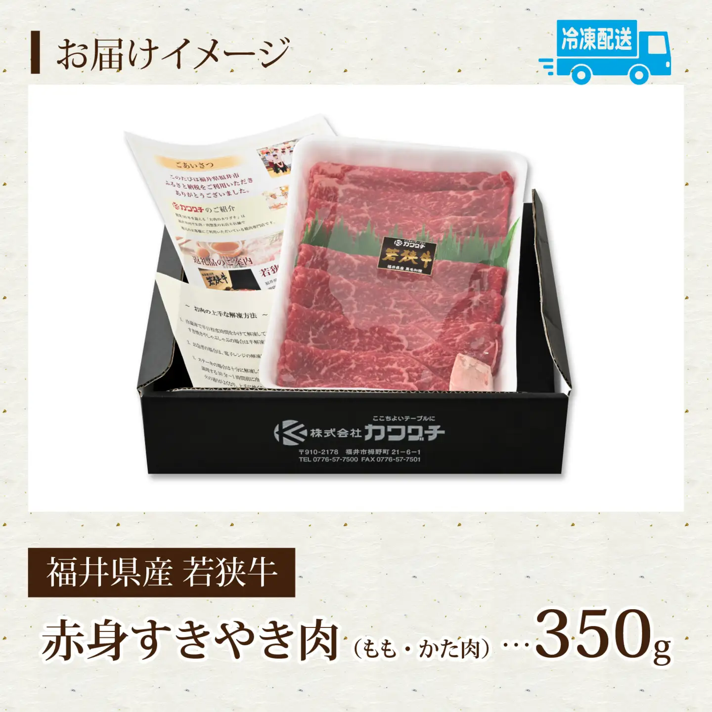 福井県産若狭牛 赤身すきやき肉 350g [A-015009] / すきやき