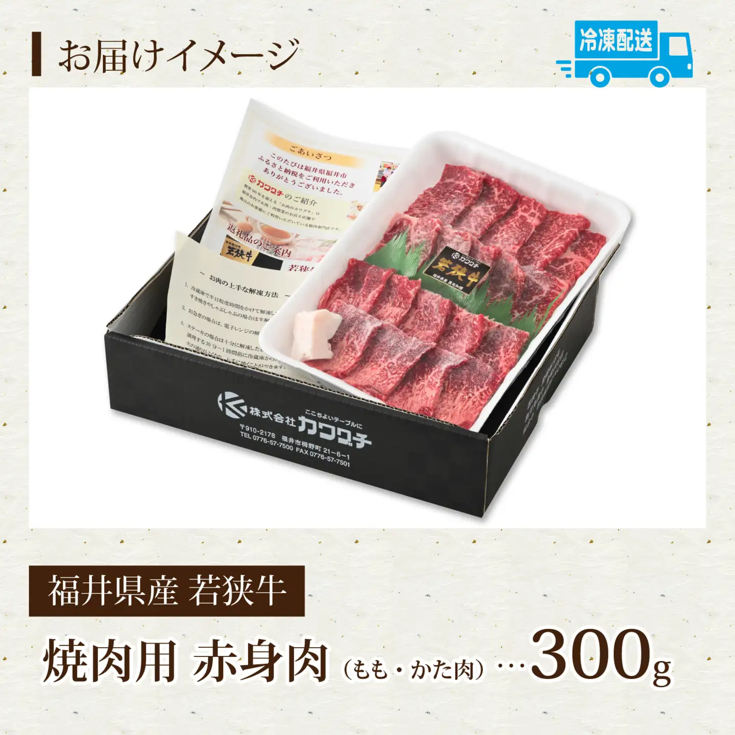 福井県産若狭牛 赤身焼肉 300g [A-015010]
