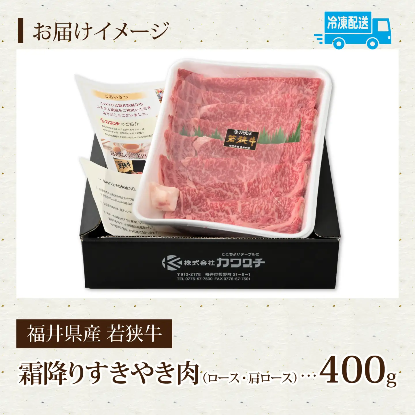 福井県産若狭牛 霜降りすきやき肉 400g [A-015011] / すきやき