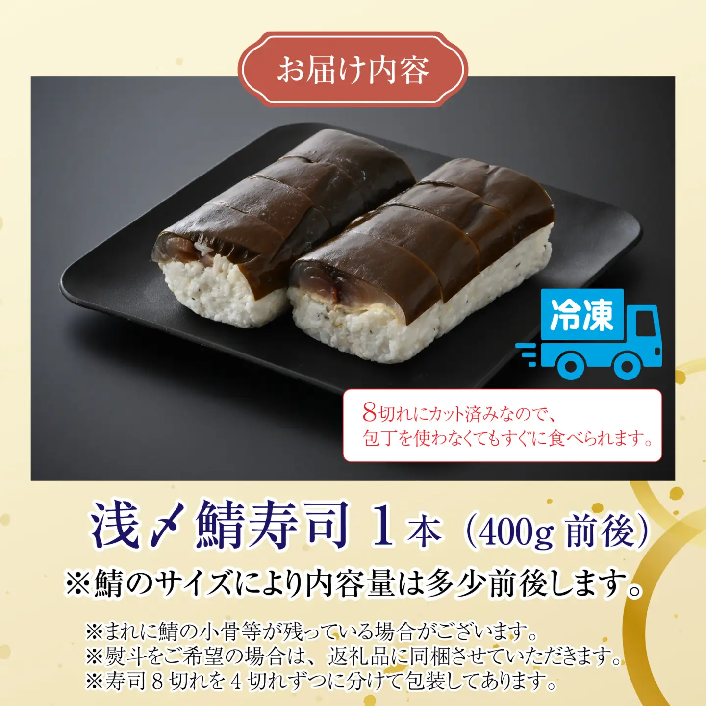 老舗日本料理店が作る「越前福井名物 浅〆鯖寿司」1本 [A-085005]