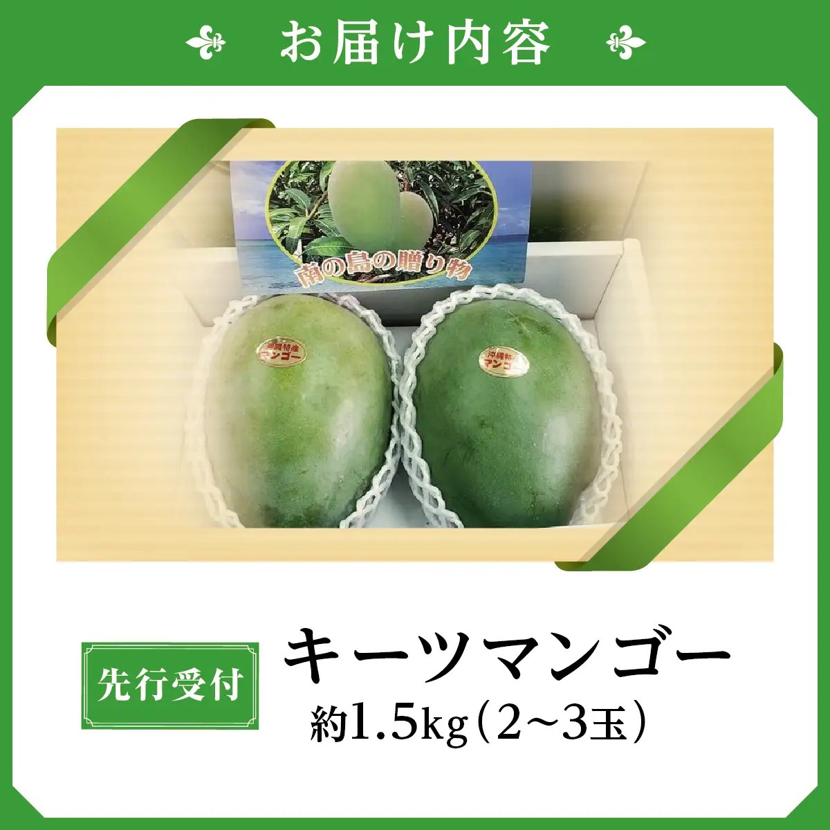 (先行受付)【2027年発送】キーツマンゴー 南城市 約1.5kg (2～3玉)