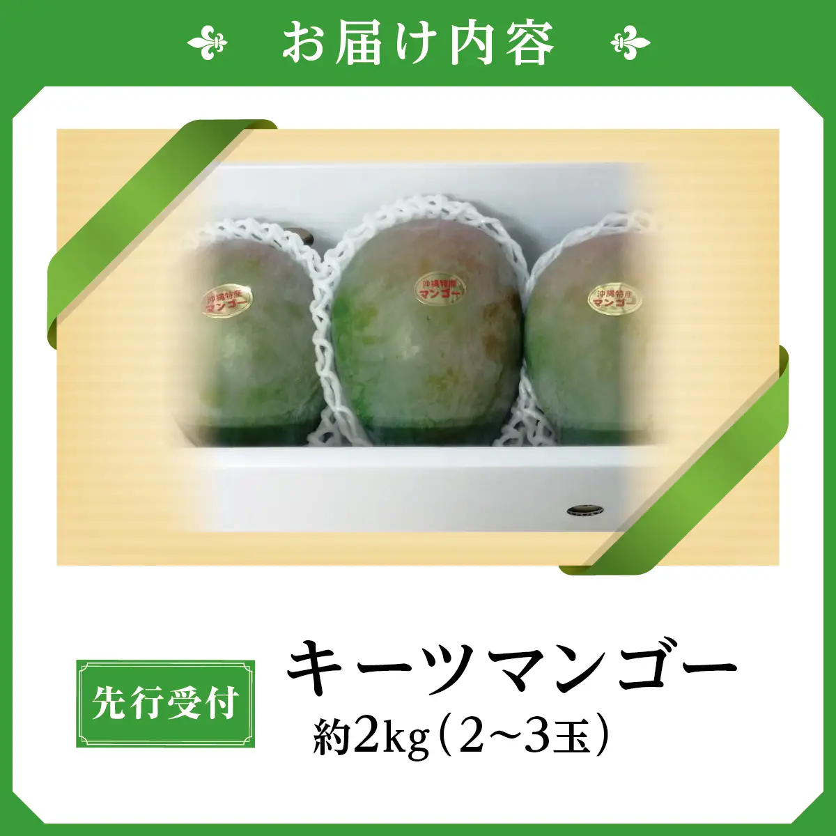 (先行受付)【2027年発送】キーツマンゴー 南城市 約2kg (2～3玉) 