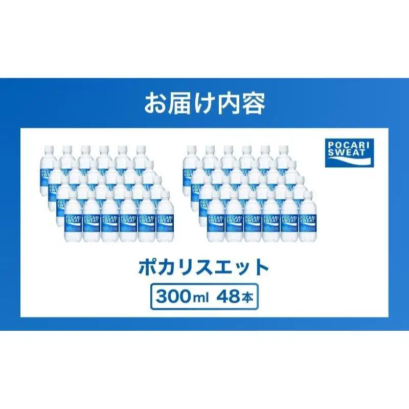 ポカリスエット 300ml 48本 大塚製薬 ポカリ ポカリスエット