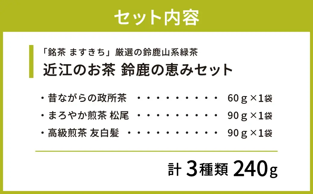 お茶 近江のお茶 鈴鹿の恵みセット 茶葉 大人気お茶 人気お茶 絶品お茶 至高お茶 国産お茶 静岡県産お茶 滋賀県お茶 お中元お茶 ギフトお茶 お歳暮お茶 贈答用お茶 飲料お茶 備蓄お茶 お茶飲料 長期保存お茶 A27 銘茶ますきち 東近江