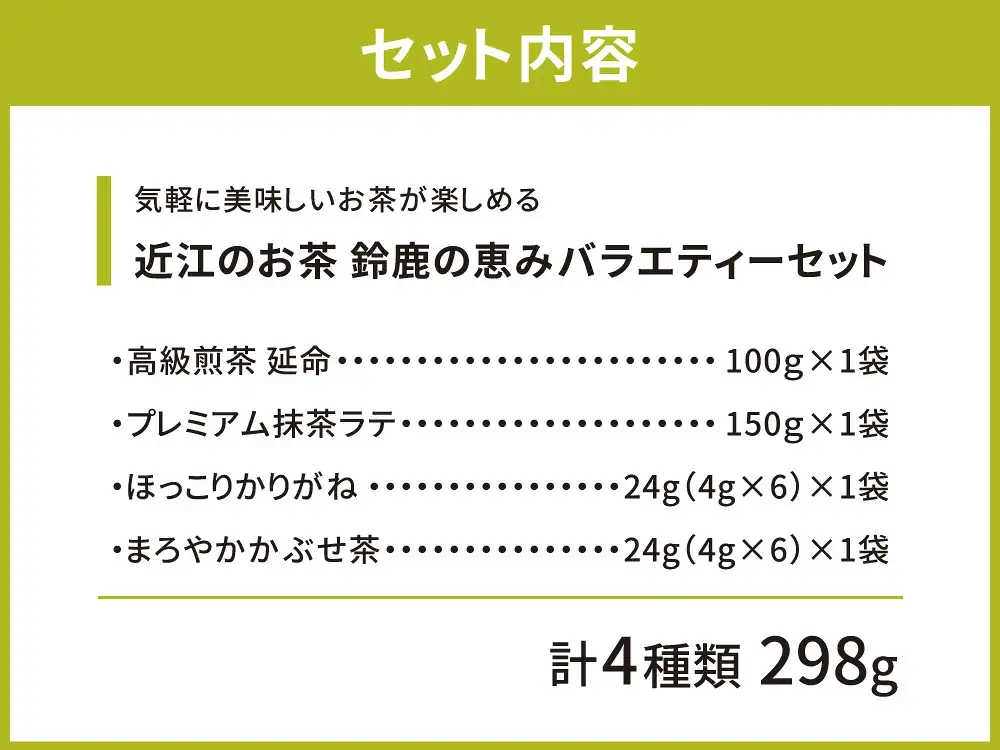 お茶 近江のお茶　鈴鹿の恵みバラエティーセット 茶葉 大人気お茶 人気お茶 絶品お茶 至高お茶 国産お茶 静岡県産お茶 滋賀県お茶 お中元お茶 ギフトお茶 お歳暮お茶 贈答用お茶 飲料お茶 備蓄お茶 お茶飲料 長期保存お茶 A26　銘茶ますきち 東近江