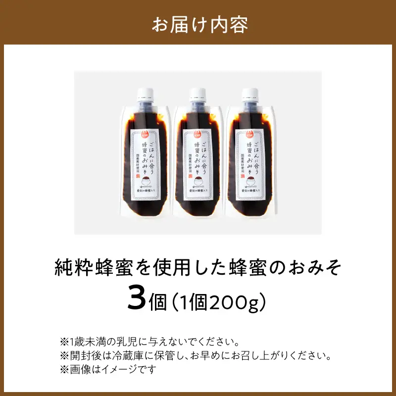 【愛知県小牧市】生はちみつ入り!国産原料だけで作った「ごはんに合う蜂蜜のおみそ」200g×3個 〈ポスト便発送〉 生はちみつ入り 国産原料のみ使用 ごはんに合う蜂蜜のおみそ 容量 200g × 3個 ポスト便 発送 甘味噌 豆味噌 味噌 調味料 お取り寄せ お取り寄せグルメ 愛知県 小牧市 送料無料 ［219H06］ 
