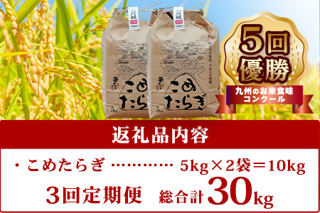 【R6年 新米 定期便全3回】毎月配送 多良木町産 こめたらぎ にこまる 10kg × 3ヶ月 発送 【合計 30kg 】 定期便 3回 お米 白米 精米 農家 想い 自然 グランプリ 豊か 熊本県 多良木町 044-0583-a