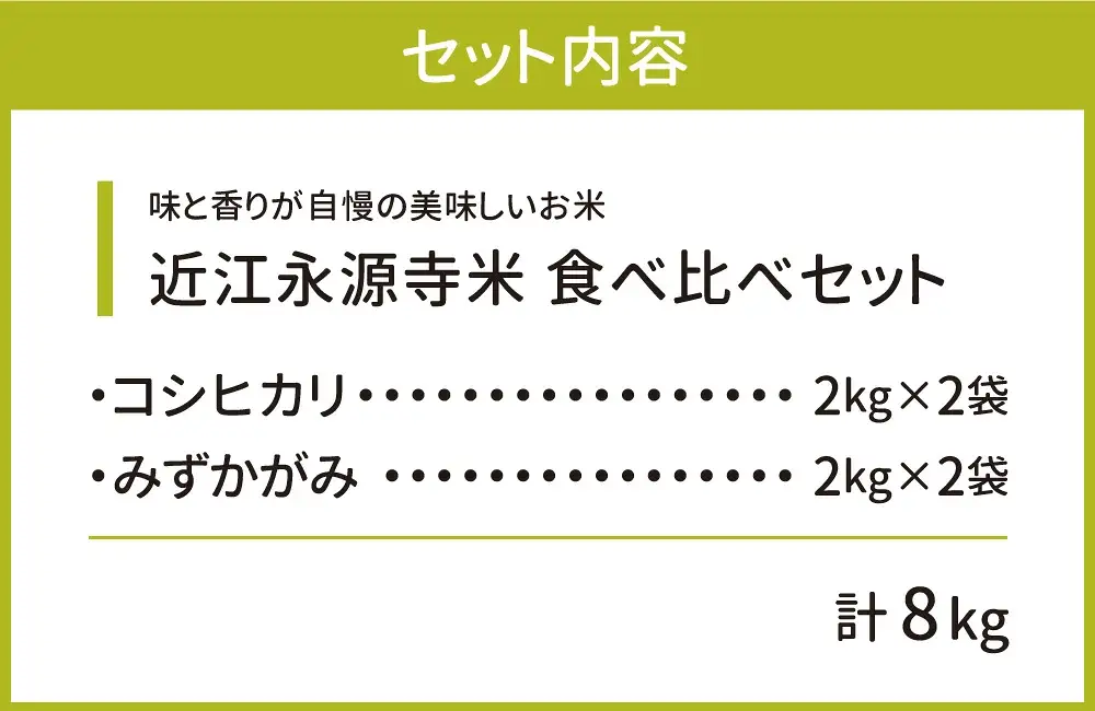 近江永源寺米コシヒカリ みずかがみ食べ比べ 株式会社カネキチ 滋賀県 東近江市 C05 米 食べ比べ セット コシヒカリ みずかがみ 8kg 滋賀県産 新米 白米