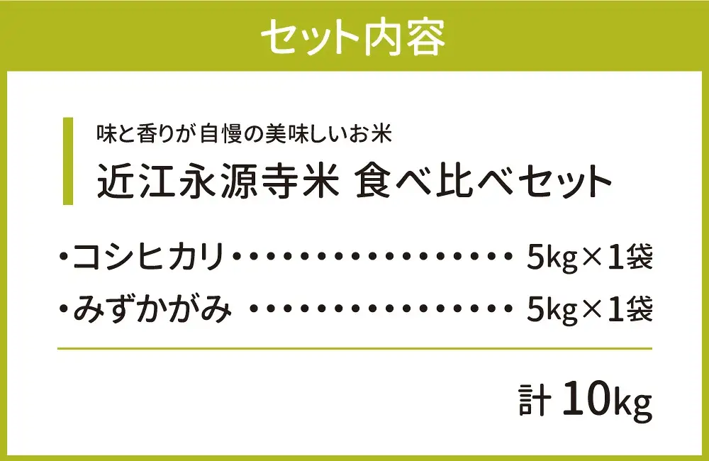 近江永源寺米食べ比べセット 計10kg B 株式会社カネキチ 滋賀県 東近江市 C-D25 米 食べ比べ セット コシヒカリ みずかがみ 10kg 滋賀県産 白米