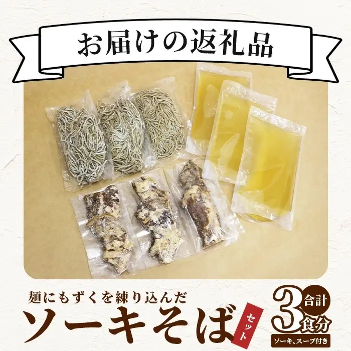 麺にもずくを練り込んだ ソーキそばセット(3食分) KS-3