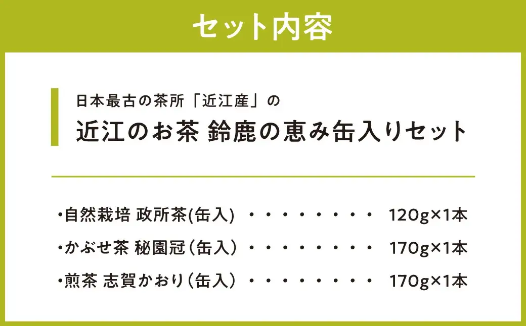 お茶 近江のお茶　鈴鹿の恵み缶入りセット 茶葉 大人気お茶 人気お茶 絶品お茶 至高お茶 国産お茶 滋賀県お茶 お中元お茶 ギフトお茶 お歳暮お茶 贈答用お茶 飲料お茶 備蓄お茶 お茶飲料 長期保存お茶 B16 銘茶ますきち 東近江