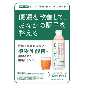 シンバイオティクス マイ・フローラ 700ml × 4本 4週間分 野村乳業 104002