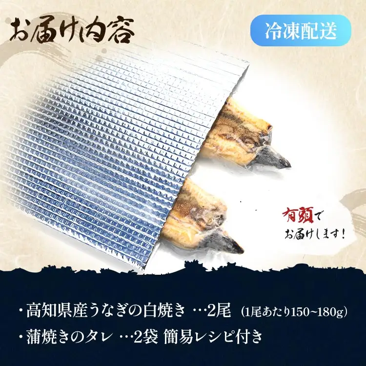 高知県産うなぎ 白焼き 150～180ｇ 2尾 白焼き yw-0114