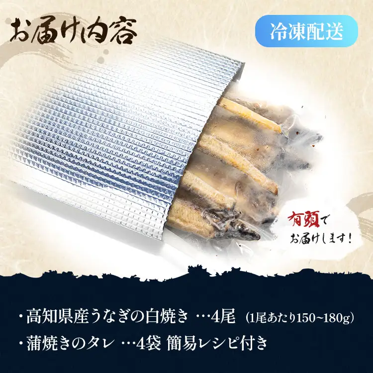 高知県産うなぎ 白焼き 4尾(150～180ｇ)【白焼き 白焼き 白焼き 白焼き 白焼き 白焼き 白焼き】 yw-0116