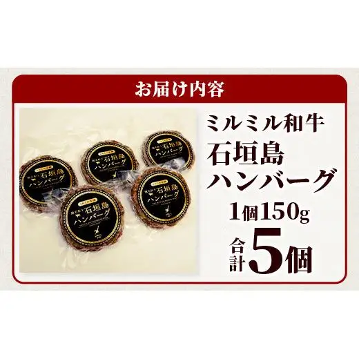 ミルミル和牛 石垣島ハンバーグ 5個入り（合計750g） Z-4