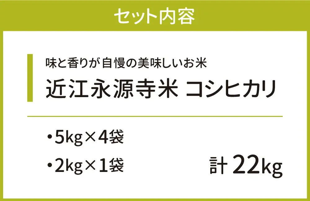 近江永源寺米コシヒカリ 計22kg 株式会社カネキチ 滋賀県 東近江市 G-C02 米 精米 永源寺 こしひかり お米 白米 ご飯
