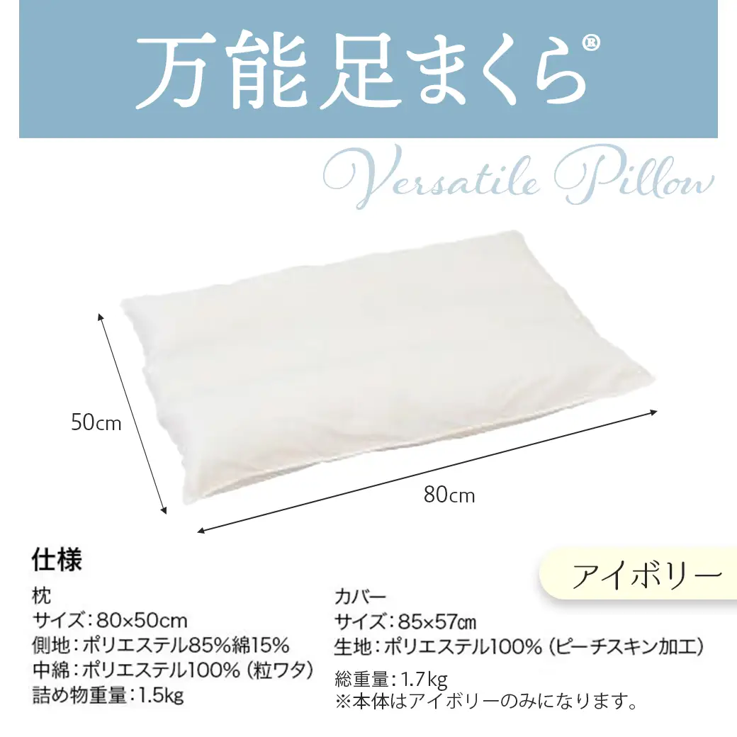 【アイボリー】万能足まくら(R)〔14-J204-iv〕_(都城市) フィット ギフト 日本製 80×50cm 万能 粒わた 心地よさ アイボリー