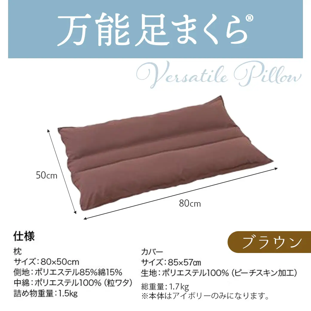 【ブラウン】万能足まくら(R)〔14-J204-br〕_(都城市) フィット ギフト 日本製 80×50cm 万能 粒わた 心地よさ ブラウン