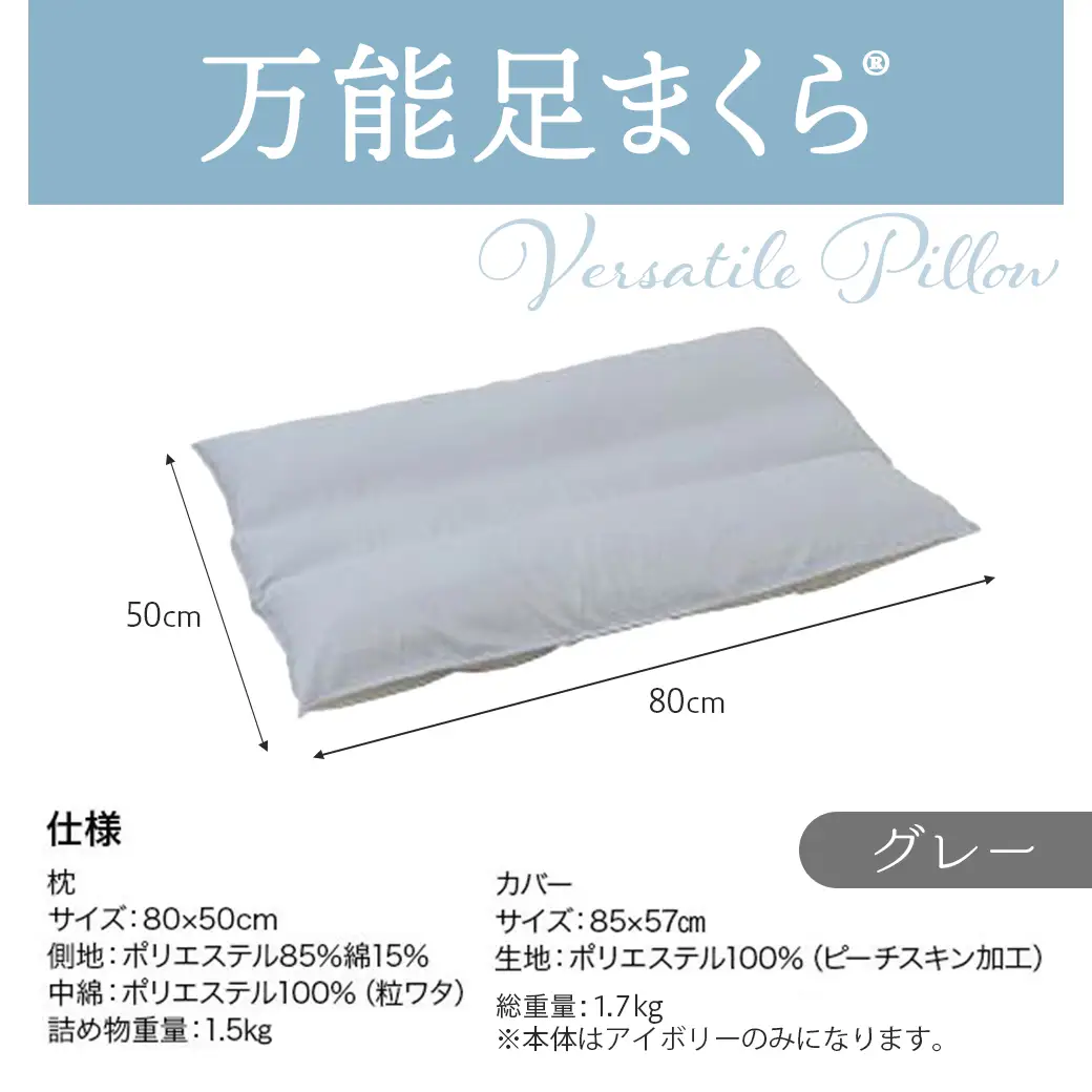 【グレー】万能足まくら(R)〔14-J204-gr〕_(都城市) フィット ギフト 日本製 80×50cm 万能 粒わた 心地よさ グレー