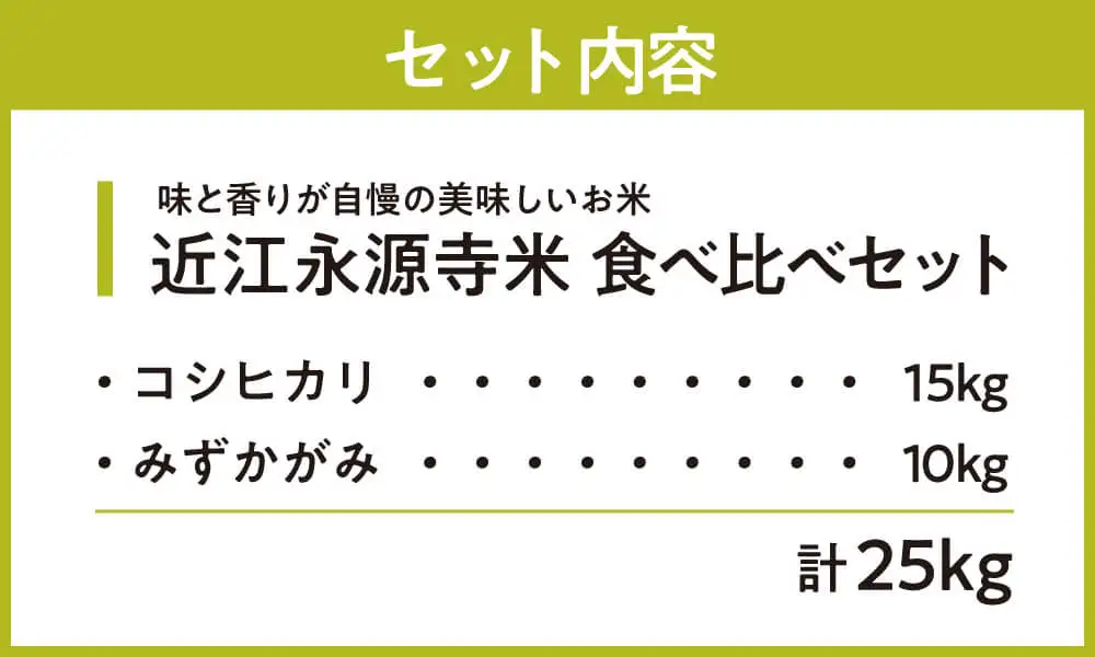 近江永源寺米食べ比べセット 計25kg 株式会社カネキチ 滋賀県 東近江市 H09 米 食べ比べ セット コシヒカリ みずかがみ 25kg 滋賀県産 白米
