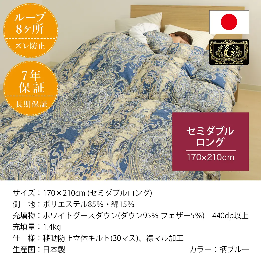 【柄ブルー】片寄らない羽毛掛ふとん ホワイトグース95% プレミアムゴールドラベル【SDL】〔MD-J203-bl〕_(都城市) 日本製 羽毛 掛ふとん ふわふわ プレミアムゴールドラベル セミダブルロング
