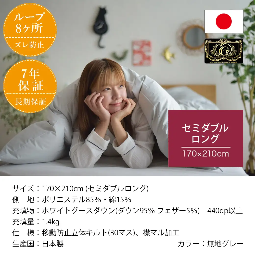 【グレー】片寄らない羽毛掛ふとん ホワイトグース95% プレミアムゴールドラベル【SDL】〔MD-J203-gr〕_(都城市) 日本製 羽毛 掛ふとん ふわふわ プレミアムゴールドラベル セミダブルロング