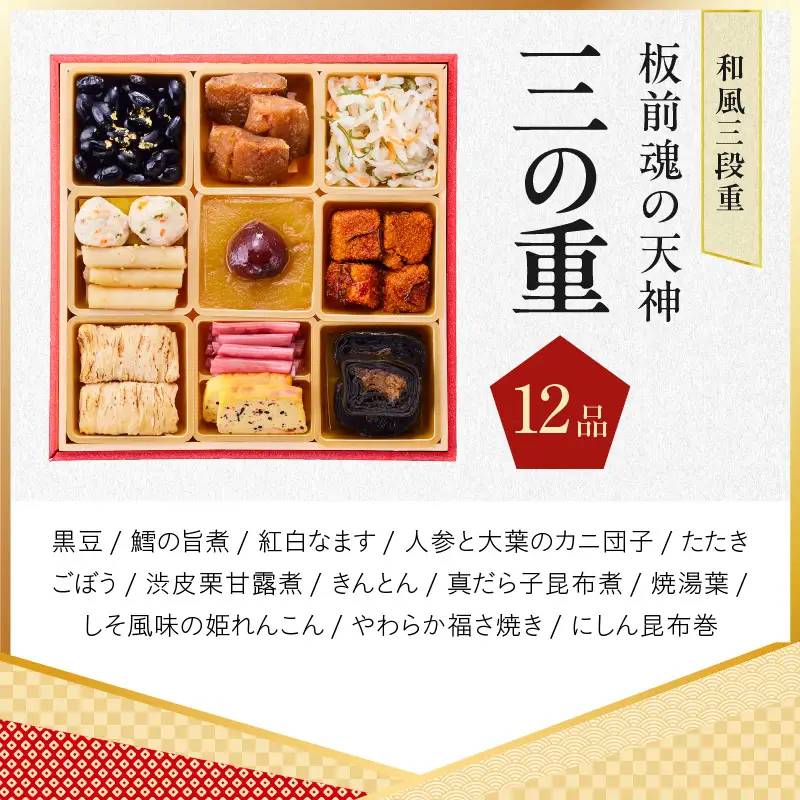 おせち「板前魂の天神」和風 三段重 6.8寸 37品 3人前 福良鮑＆海鮮箱入りおこわ 付き【年内発送】