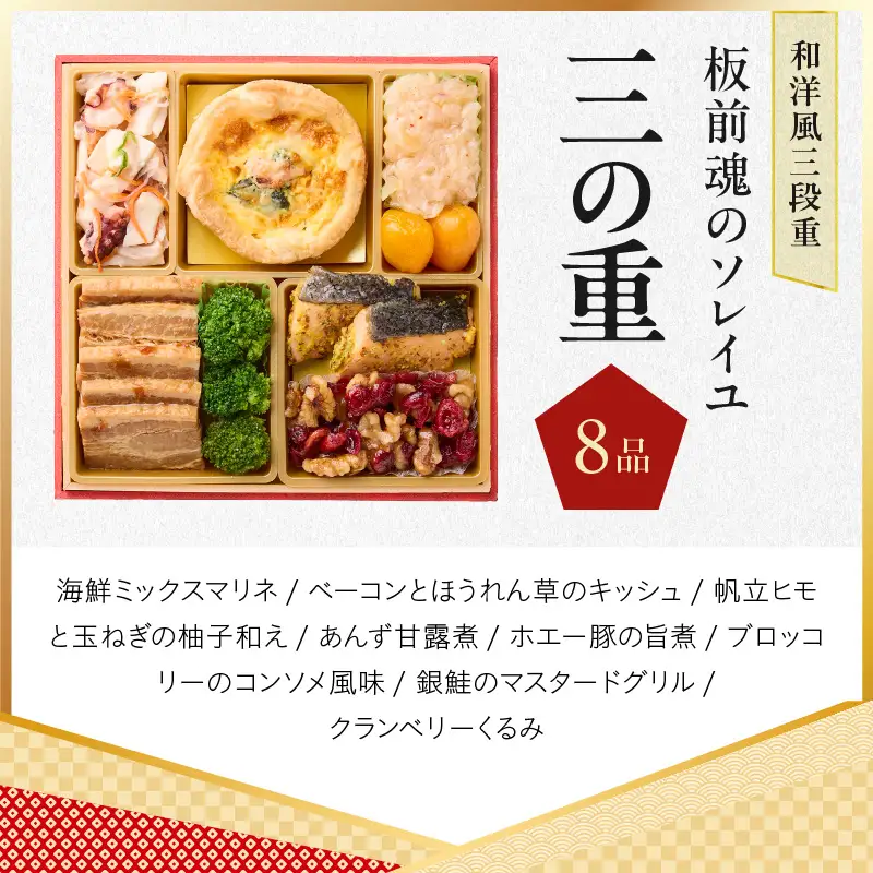 おせち「板前魂のソレイユ」和洋風 三段重 31品 3人前 6.8寸 ローストビーフ＆生ハム 付き【年内発送】