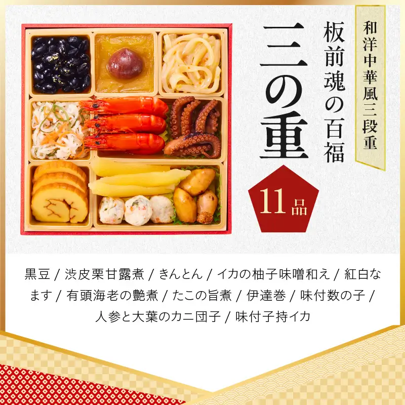 おせち「板前魂の百福」和洋中華風 三段重 33品 3人前 6.8寸 豚角煮＆焼売4種 付き【年内発送】