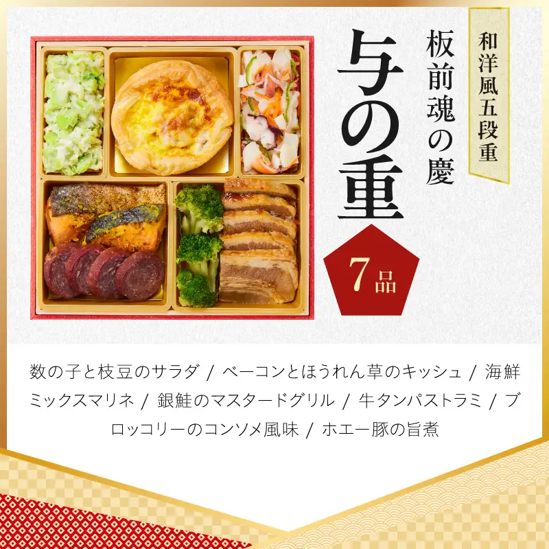 おせち「板前魂の慶」和洋風 五段重 48品 5人前 6.8寸【年内発送】