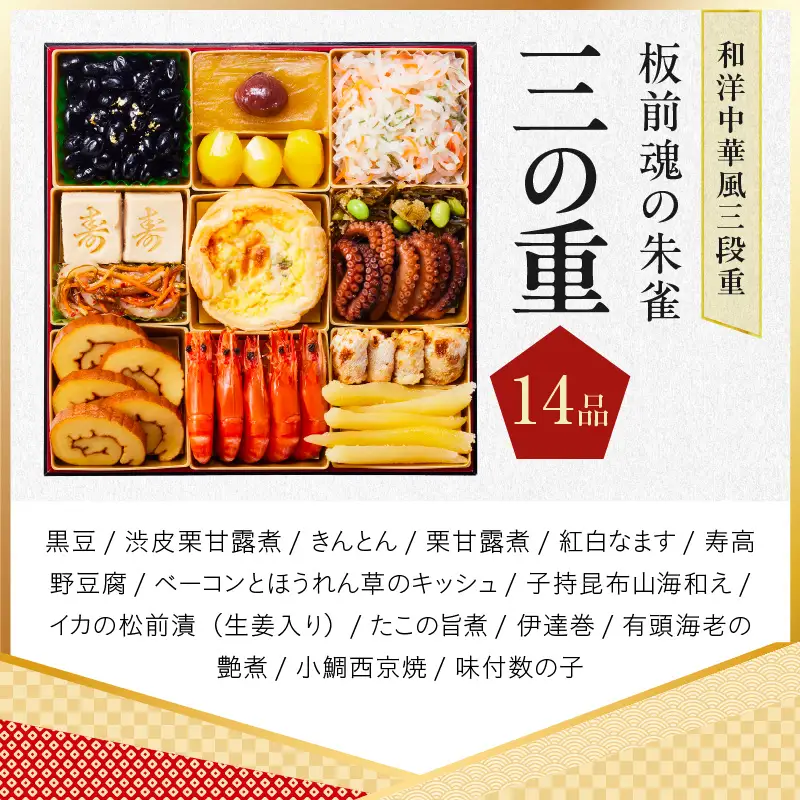 おせち「板前魂の朱雀」和洋中華風 三段重 49品 5人前 特大 8.5寸 豚角煮＆焼売4種＆鮑＆餃子2種＆たこちまき 付き【年内発送】