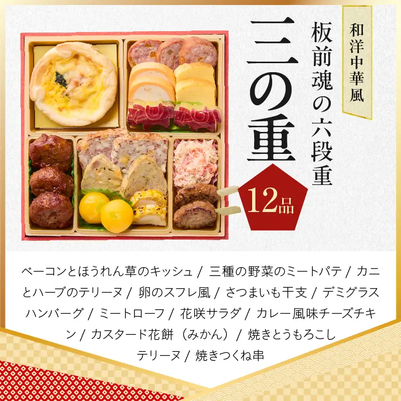 おせち「板前魂の六段重」和洋中華風 六段重 67品 6人前 6.8寸 鮑＆おこわ＆豚角煮＆ローストビーフ＆ステーキ 付き【年内発送】