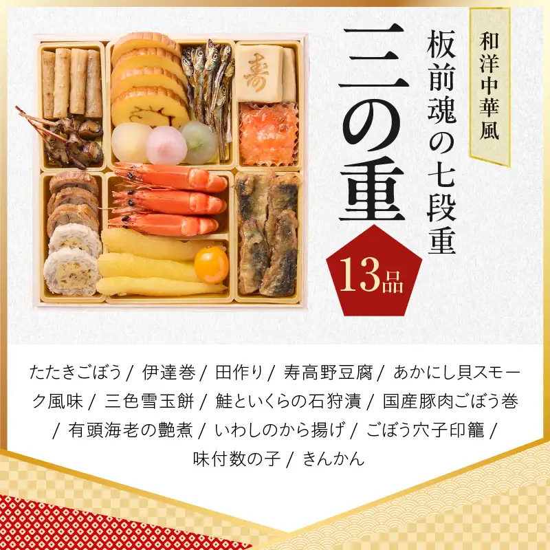 おせち「板前魂の七段重」和洋中華風 七段重 77品 7人前 6.8寸 鮑＆おこわ＆豚角煮＆ローストビーフ＆ステーキ＆焼売4種＆餃子2種＆たこちまき 付き【年内発送】