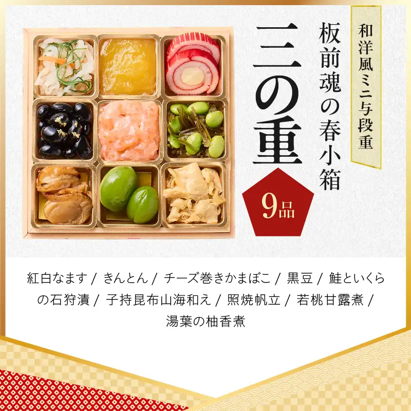 おせち「板前魂の春小箱」和洋風 ミニ与段重 36品 2人前 4.8寸 雑煮出汁＆おこわ 付き【年内発送】
