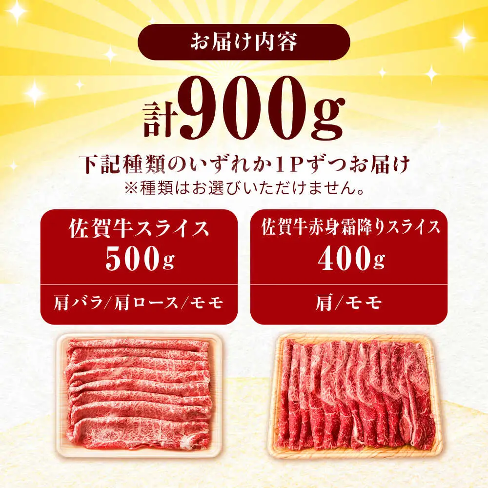 佐賀牛 しゃぶしゃぶ・すき焼き用 計900g  赤身 スライス [FDB050]